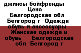  джинсы бойфренды “Promod“ › Цена ­ 1 200 - Белгородская обл., Белгород г. Одежда, обувь и аксессуары » Женская одежда и обувь   . Белгородская обл.,Белгород г.